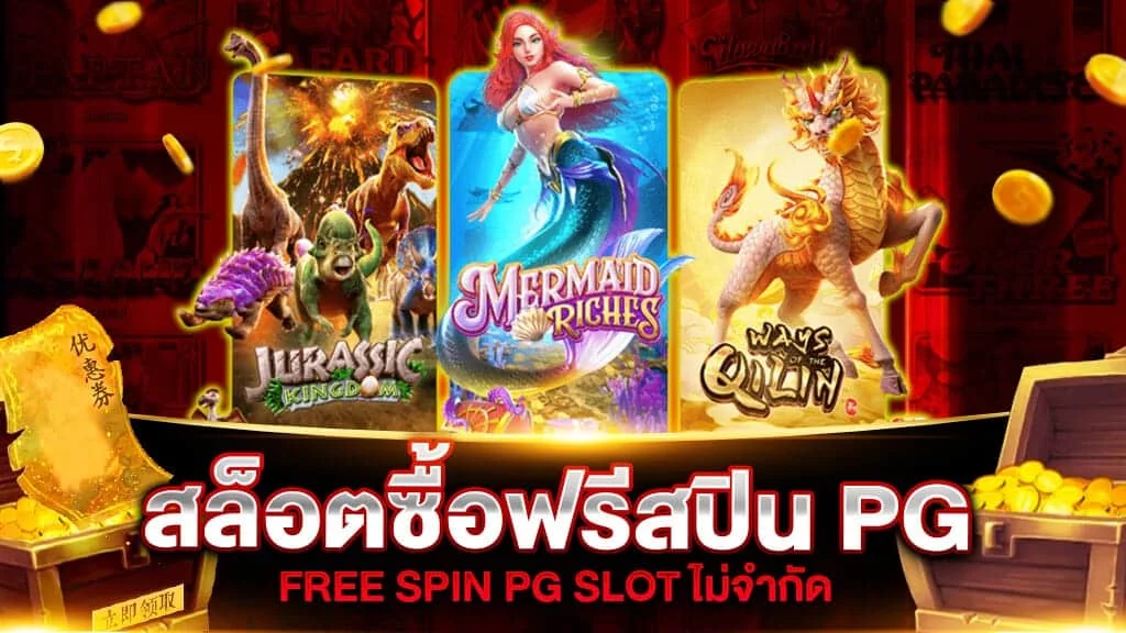 ทดลอง เล่น สล็อต pg ซื้อ ฟรี