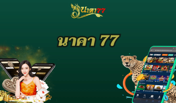 นาคา77 สล็อต