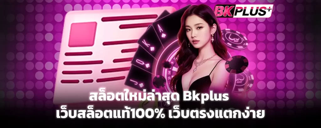 bk plus สล็อต